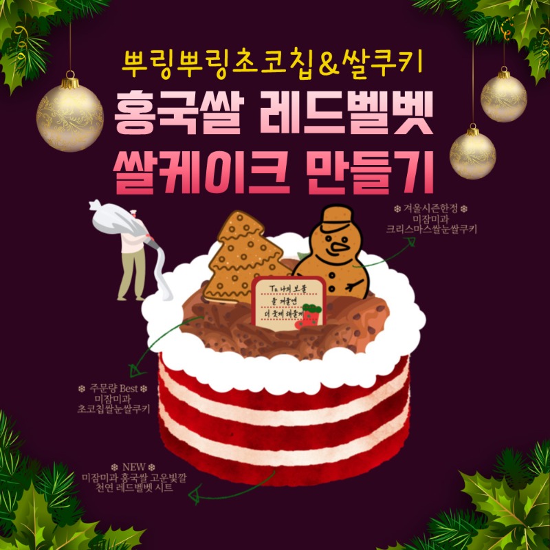 [진천쌀빵 미잠미과] 홍국쌀 케이크 밀키트(크리스마스 한정.ver)